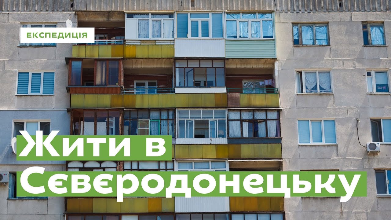 Жити в Сіверськодонецьку • Ukraïner