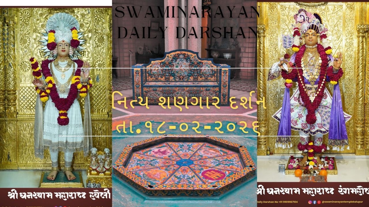 પ્રાત કાળે કરો વંદના || ધામના શણગાર દર્શન તા.18-02-2026 || SWAMINARAYAN DAILY DARSHAN || પંછી બોલે