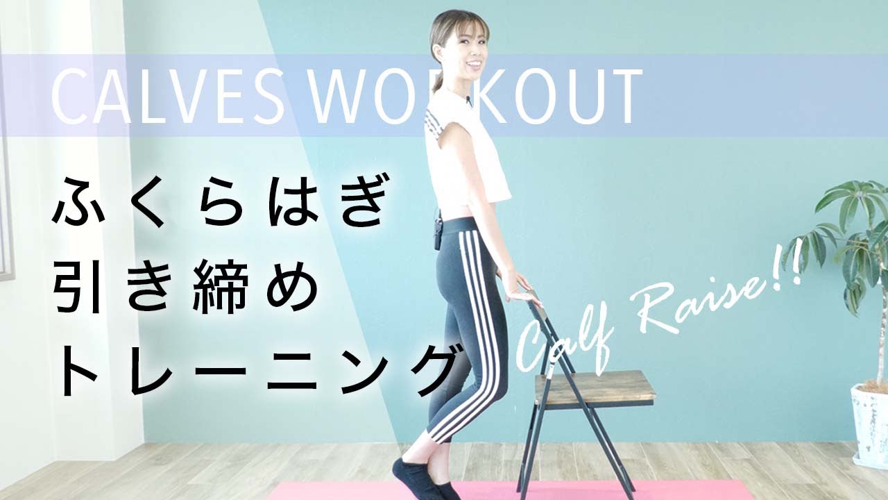 【自宅で簡単】ふくらはぎ引締め・むくみ改善エクササイズをダイエットインストラクターが紹介！