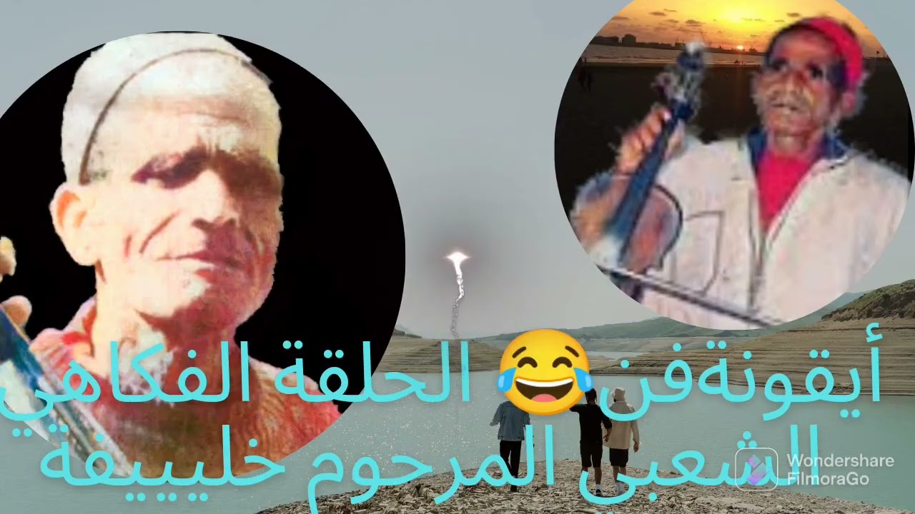 أيقونة فن الحلقة الفنان الفكاهي العفوي الشعبي المرحوم خليييفة