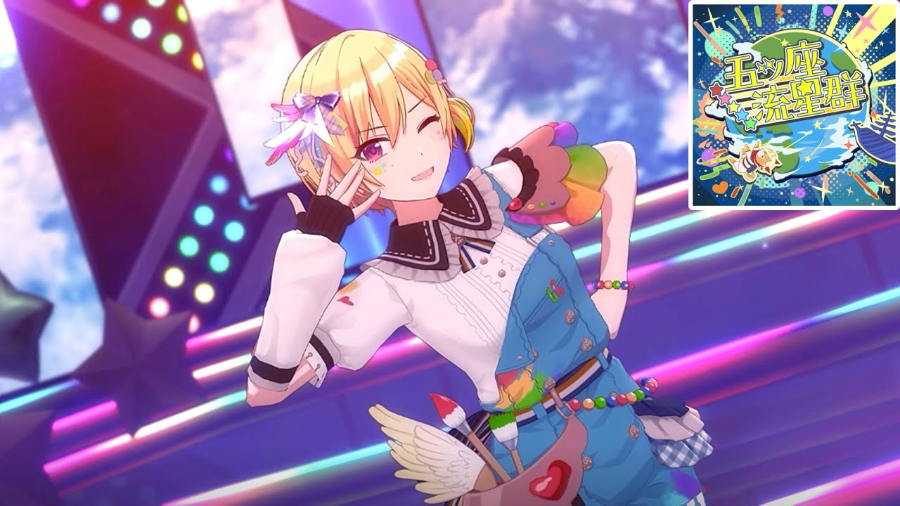 【シャニソンMV】五ツ座流星群【放課後クライマックスガールズ】