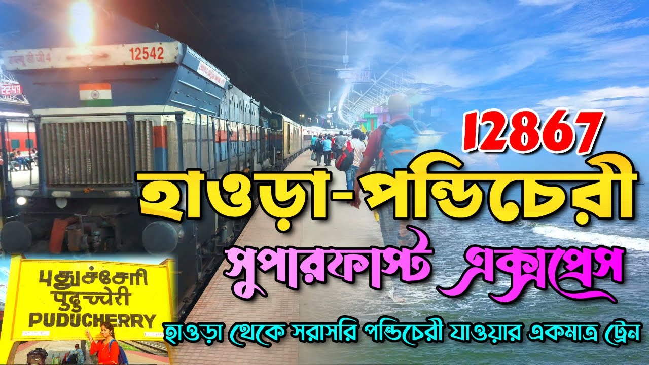 হাওড়া থেকে সরাসরি পন্ডিচেরী যাওয়ার একমাত্র ট্রেন  || 12867 Howrah-Puducherry Superfast Express