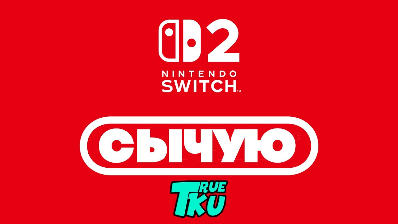 СЫЧУЮ  / NINTENDO SWICH  2 Презентация / Mario Kart 8 / Donkey Kong: Tropical Freeze