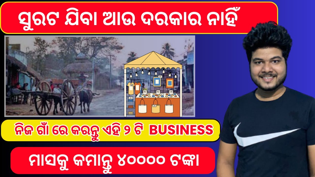 Village Business Ideas in Odisha 2023 | Small Business Idea in Odia