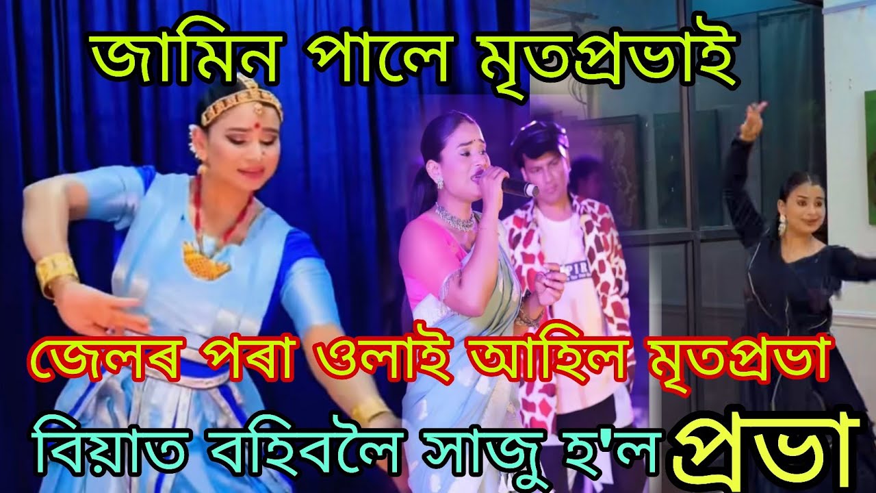জামিন পালে মৃত প্ৰভাই, জেলৰ পৰা ওলায়েই বিয়াত বহিবলৈ সাজু হল মৃত প্ৰভা 🙏🏻