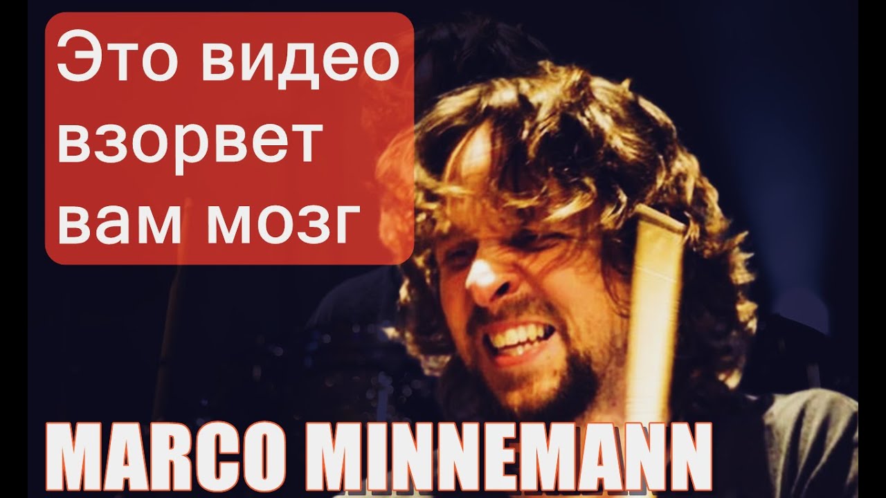 Марко Миннеманн - Нельзя делить на ноль, но можно делить ноноль