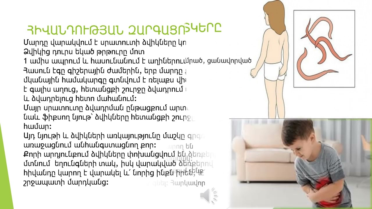 #սրատուտ #մակաբույծ  #կանխարգելումը      #ճիճվակրություն