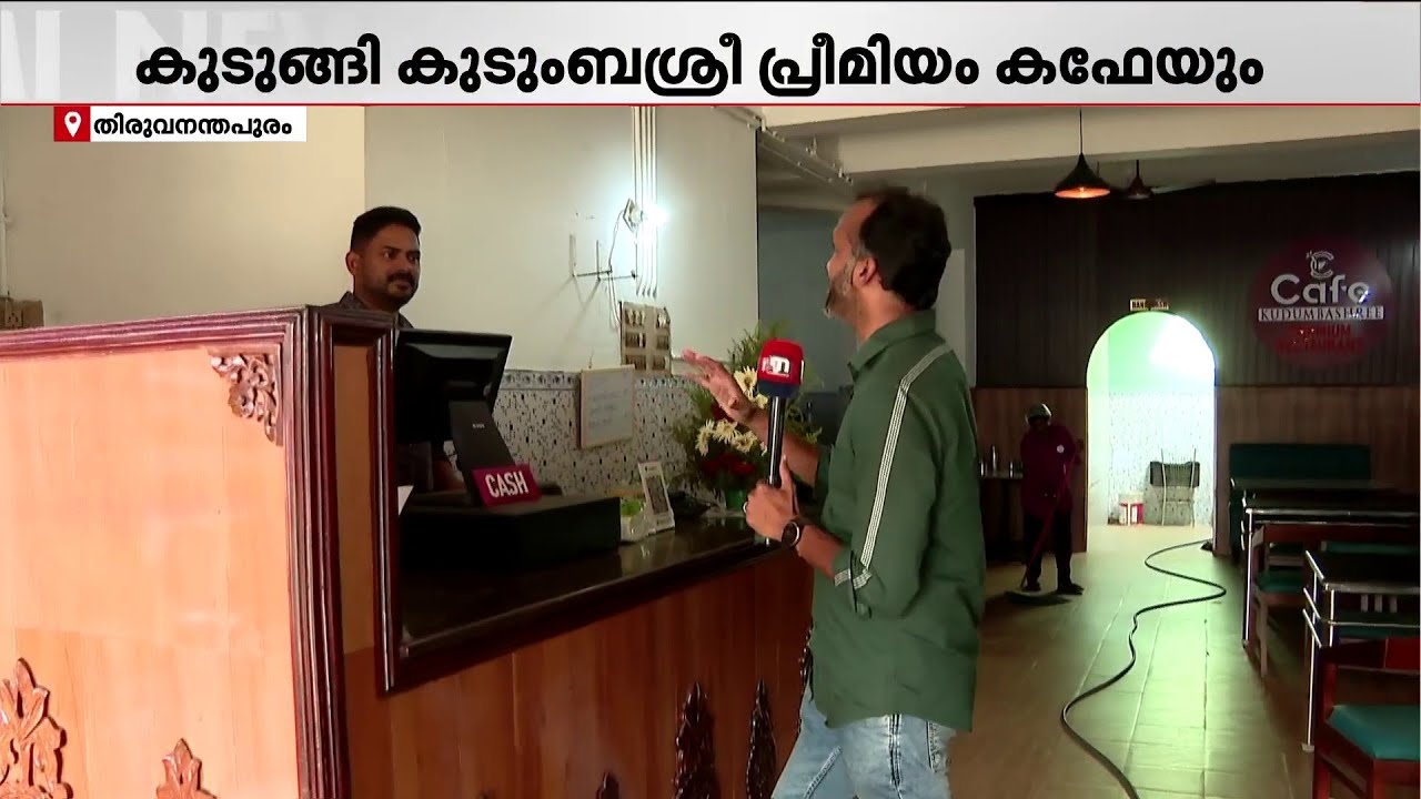 പ്രതിസന്ധിയില്‍ വലഞ്ഞ് കുടുംബശ്രീ കഫേ; വിറകടുപ്പിലേക്ക് മാറാന്‍ ശ്രമം | Thiruvananthapuram