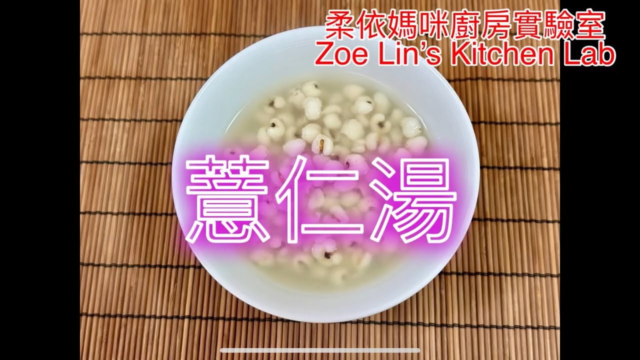薏仁湯