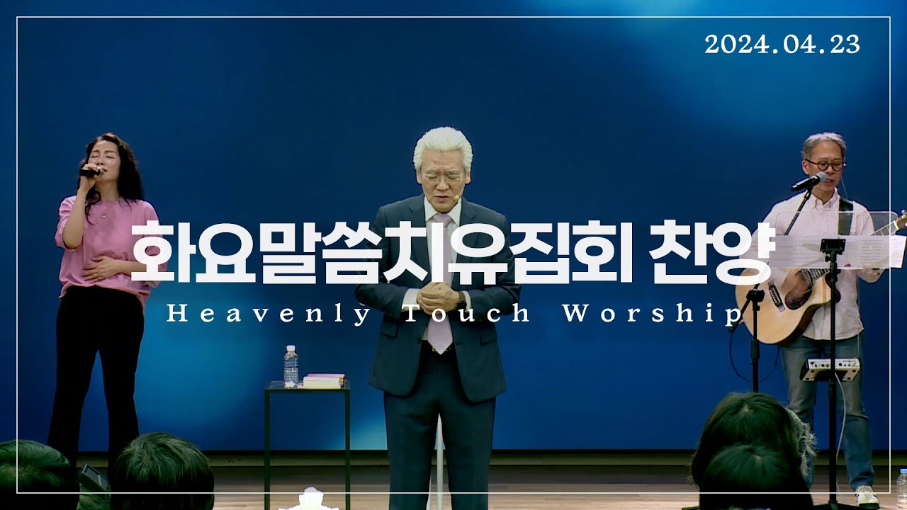2024년 4월 23일 화요말씀치유집회 찬양 - 손기철장로 말씀치유집회 Official
