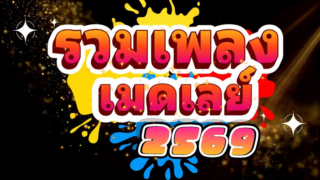#รวมเพลง #เมดเล่ย์ #เพลงดัง #ประสาท ชูคำ #อิเล็กโทนเล่นสด อ.ตุ๋ย วิริยธรรม