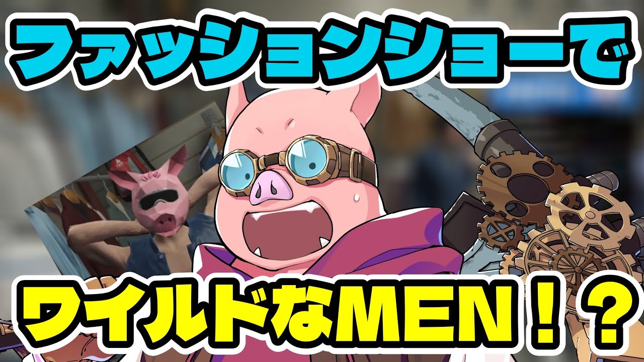 【爆笑】ファッションショーで、ワイルドなおおはらMEN！？ギャング設立初日の任務。【ドズル社/切り抜き】