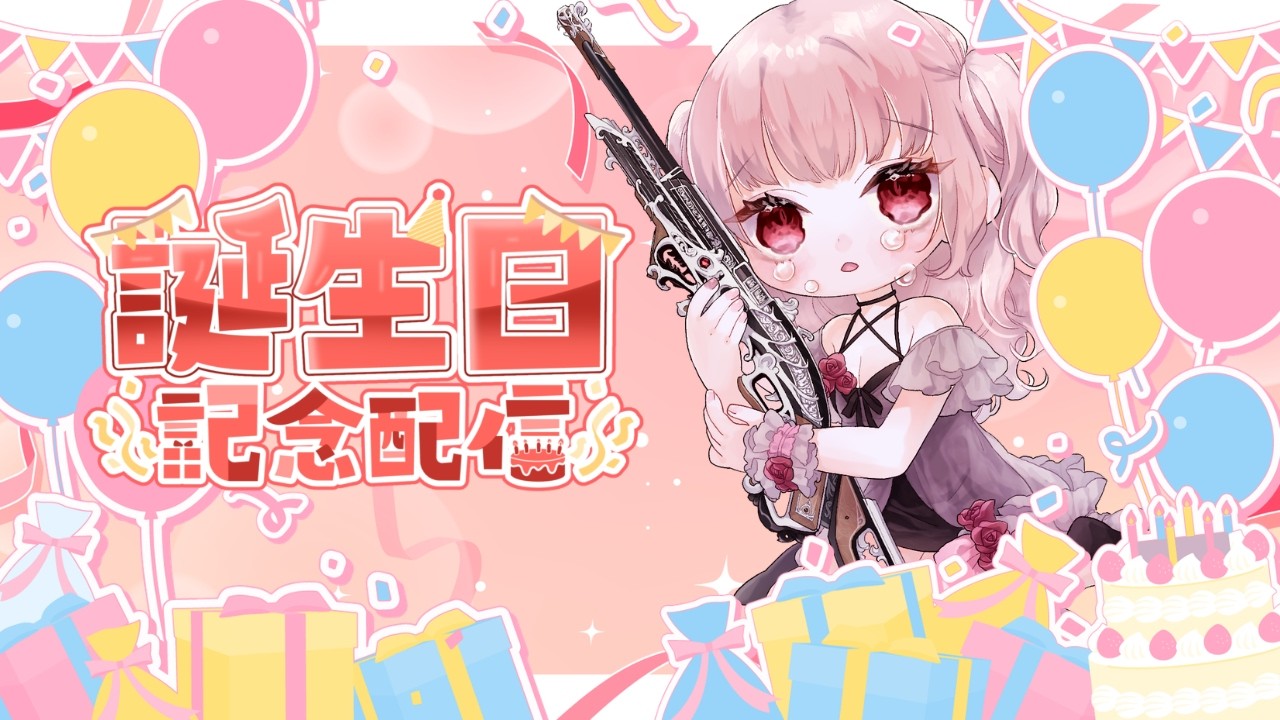 誕生日（3/2でした）記念雑談
