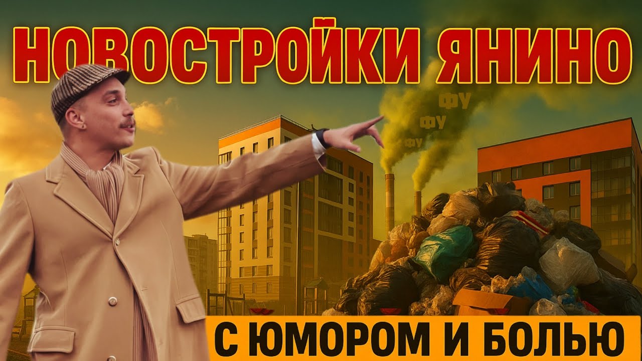 🏡 Жить в Янино СПБ: лес, пробки и «тонкая нотка помойки» — честный обзор
