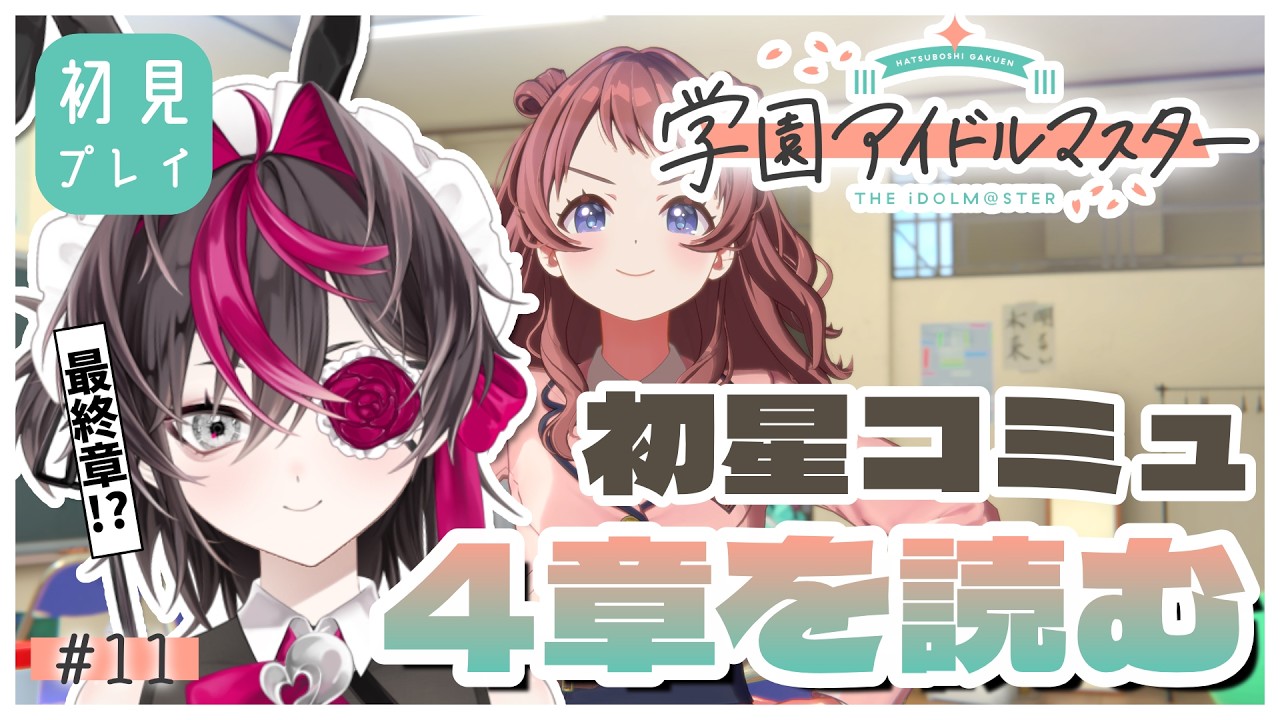 【学園アイドルマスター】#11 最終章⁉初星コミュ4章を読む。【或ル兎 / Vtuber】