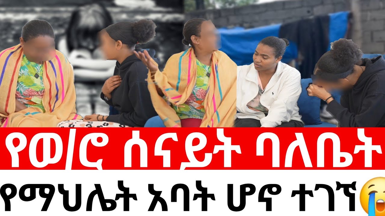 🔴የወ/ሮ ሰናይት ባለቤት የማህሌት አባት ሆኖ ተገኘ|መፍትሔ  | ዱካ ሾው/duka /show |ynesr ayne|የንስር/አይን |Gojo/tube