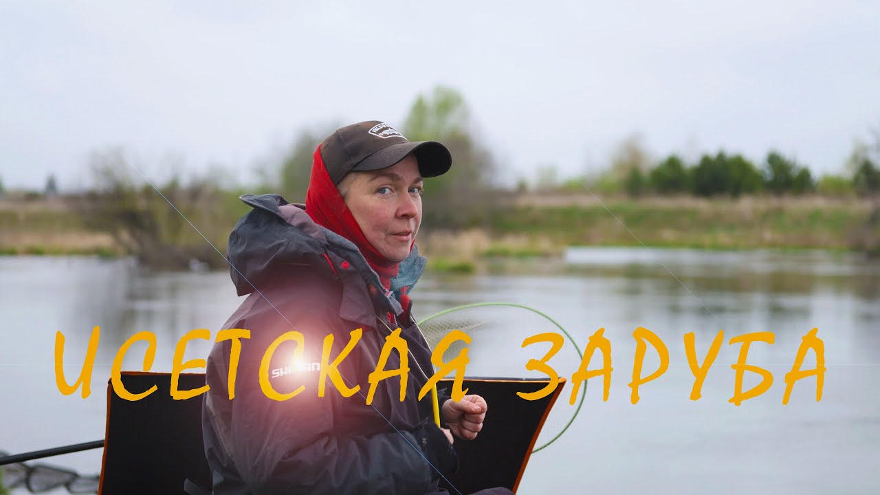 Исетская заруба