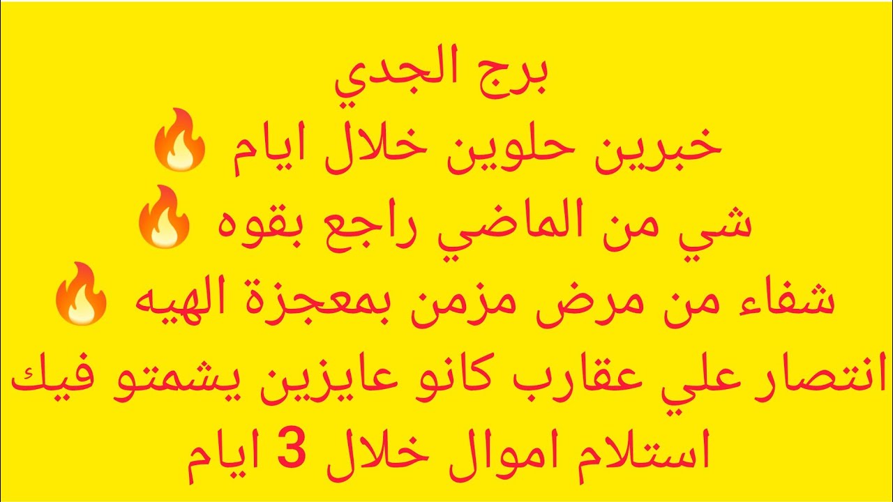 برج الجدي 🌀 ساعات وهتسمع احلى خبر 🍏 نجاح 🎀 خبر ياتيك من سفر 🍎هتحوش مئات الدولارات وهتاخذهم من مشروع🔥