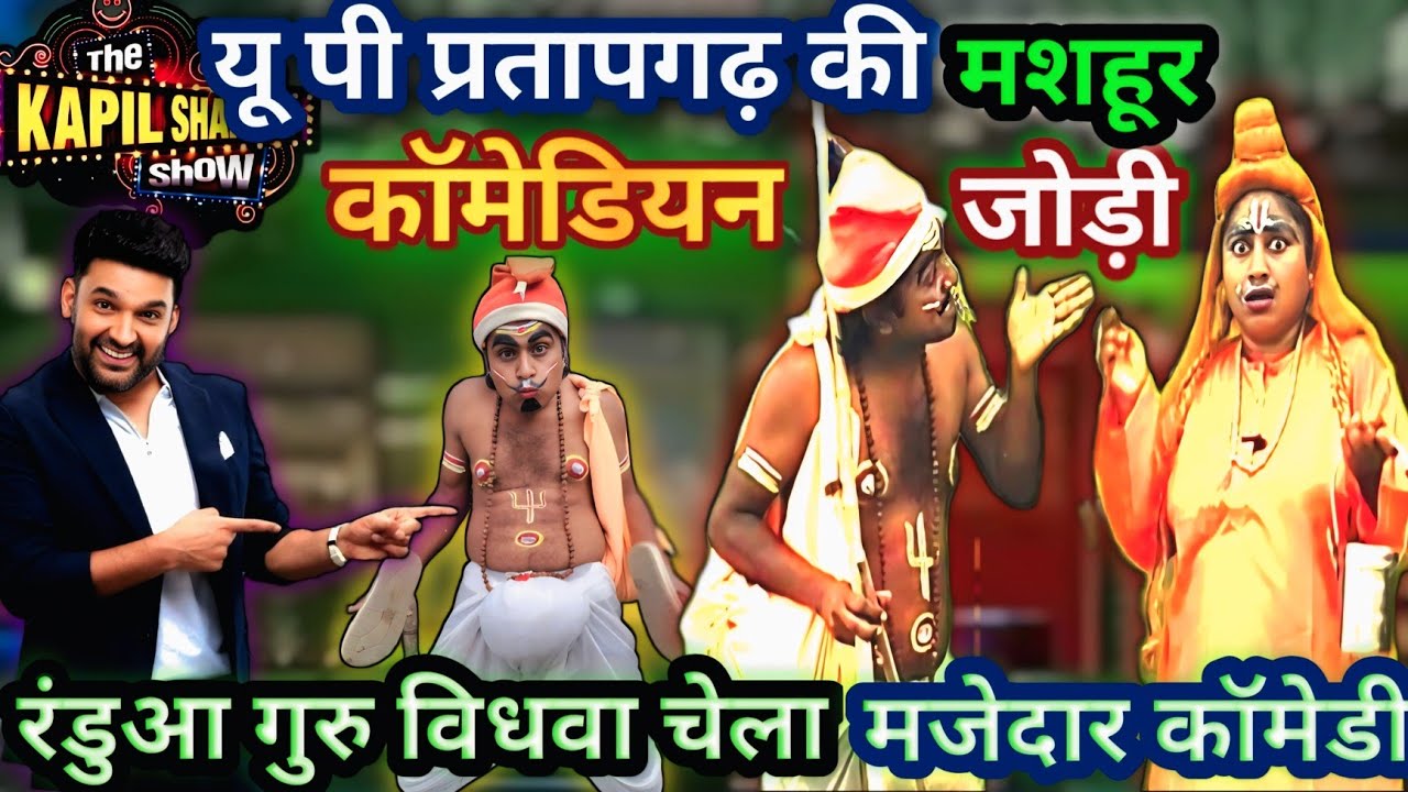  हरामी चेला बाबा को रेला|Kapil Sharma भी हँसी रोक नहीं पाए 😂 @Nandlalvermacomedyrox-ug4xh 🤣🤣