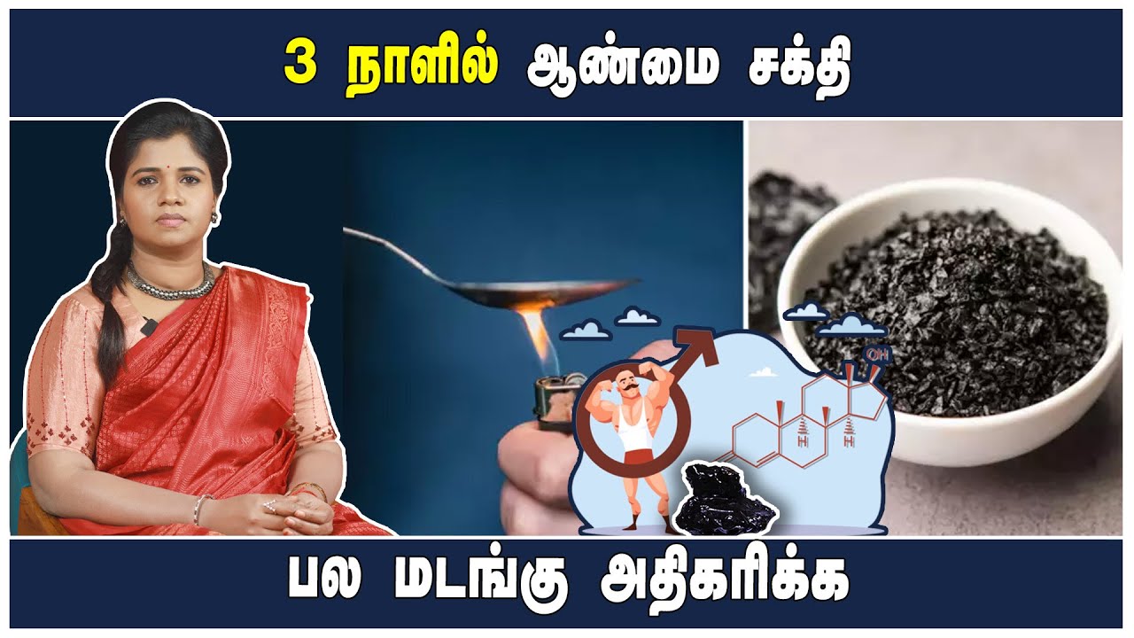 ஆண்கள் Shilajit பற்பத்தை ஏன் அதிகமாக  உபயோகிக்கிறார்கள் | அதில் எது உண்மையானது | Dr. B.Yoga Vidhya