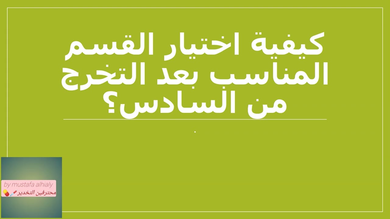 كيفية اختيار القسم المناسب بعد التخرج من السادس الاعدادي