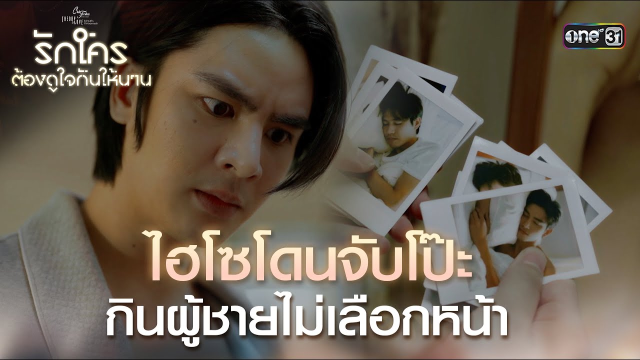 ไฮโซโดนจับโป๊ะ กินผู้ชายไม่เลือกหน้า | Highlight ClubFridayTheSeries รักใครต้องดูใจกันให้นาน EP.04