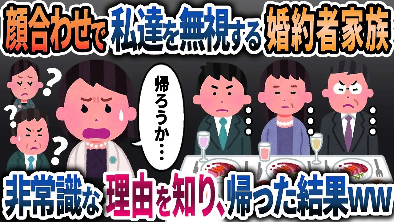 顔合わせで無視する夫家族。その非常識な理由を知り速攻帰宅した結果w【2chスカッと浮気】