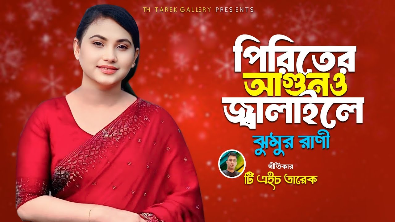 পিরিতের আগুনও জ্বালাইলে || ঝুমুর রাণী এর কন্ঠে সেই বিচ্ছেদ || Singer: Jumur Rani || TH Tarek Giti ||