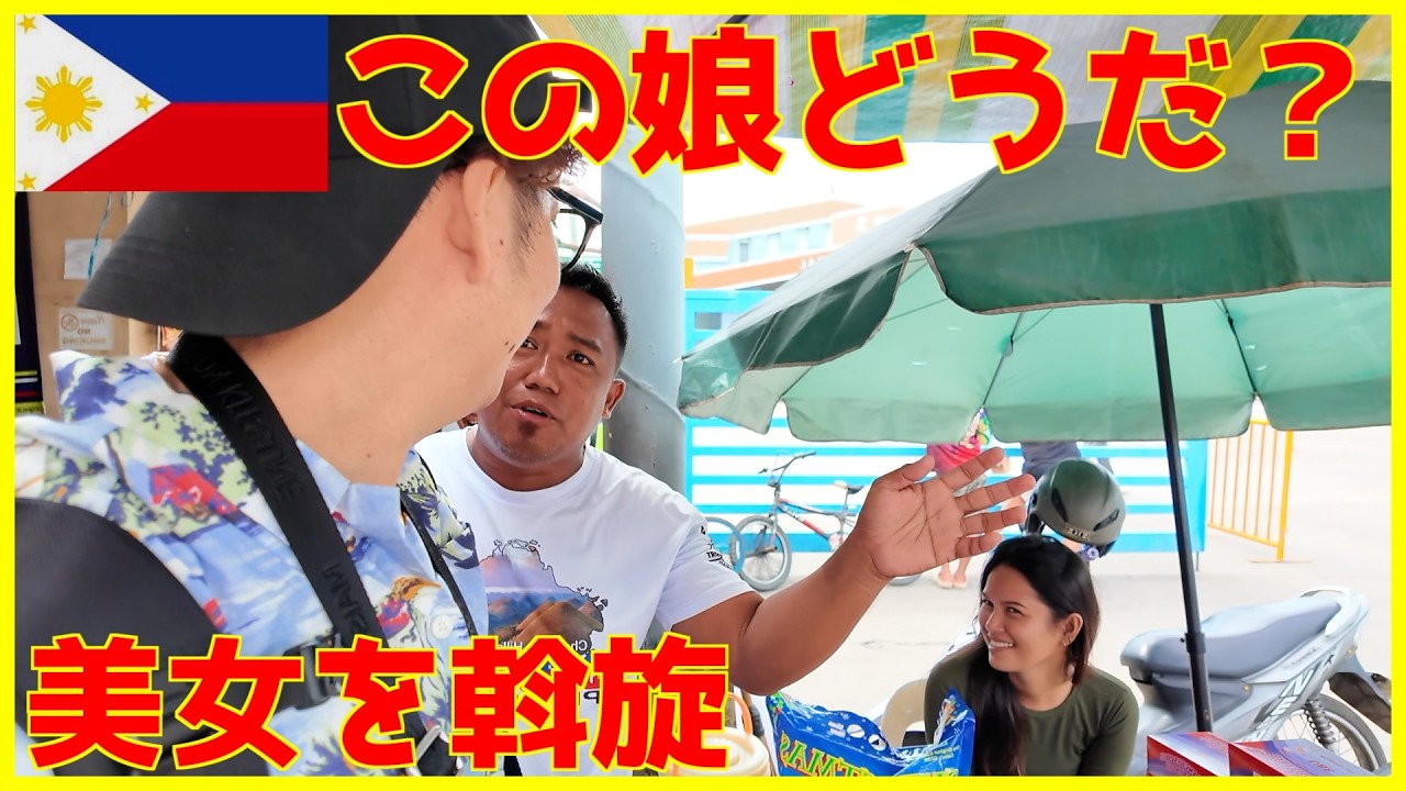 フィリピンの離島に行こうとしたら露店美女と出会ったんだけど、、、
