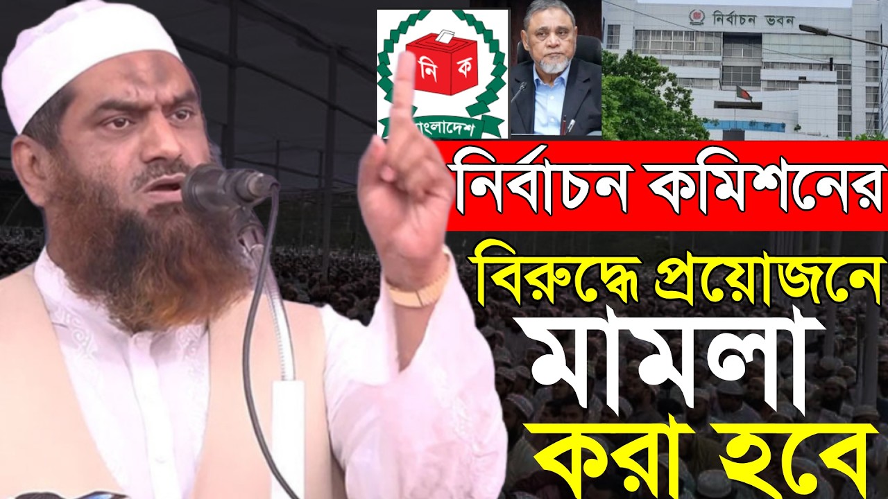 নির্বাচন কমিশনের বিরুদ্ধে মামলা করা হবে ।Allama Mamunul Haque | Bangla Waz | Noor As Sabar