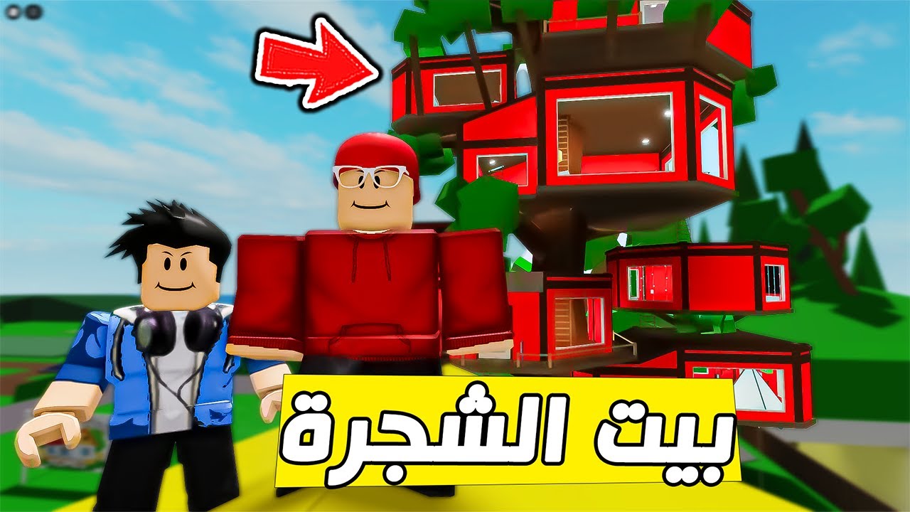 سامر ربح بيت الشجرة الجديد بالغش😱🔥( ماب البيوت ) !!