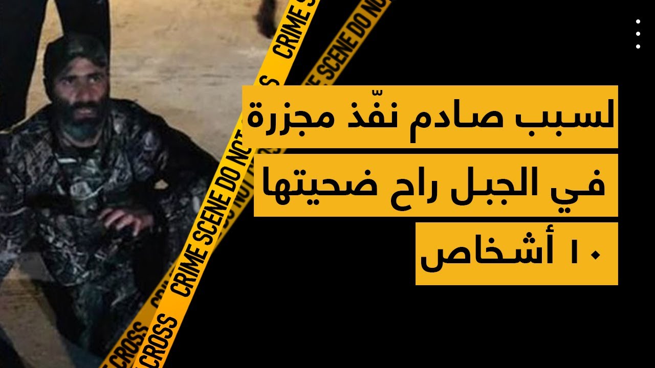 لسبب صادم نفّذ مجزرة في الجبل راح ضحيتها ١٠ أشخاص