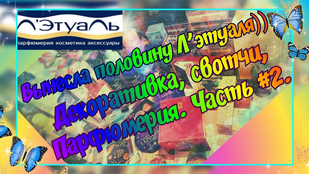 ВЫНЕСЛА ПОЛОВИНУ Л'ЭТУАЛЯ)) ЧАСТЬ #2. МНОГО ЗАКАЗОВ ИЗ ПРИЛОЖЕНИЯ ЛЕТУАЛЬ С АВГУСТА ПО ДЕКАБРЬ 2024.
