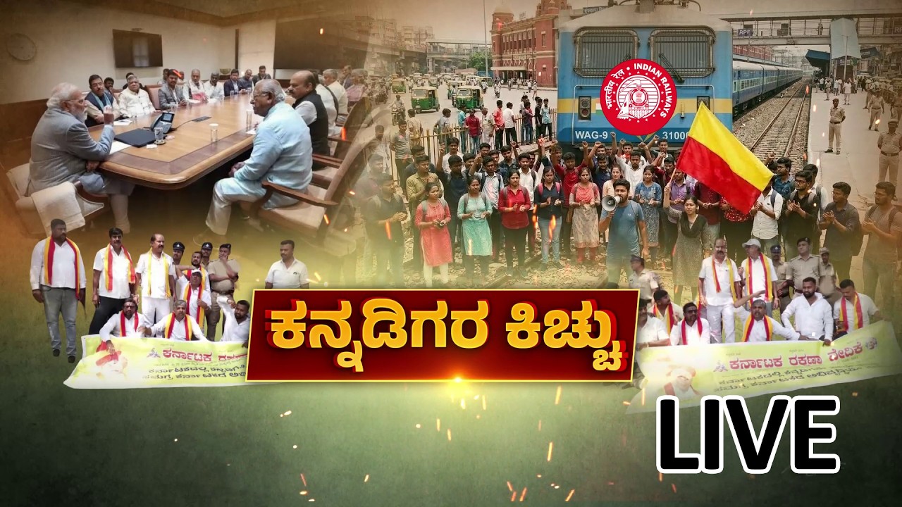 LIVE : ರೈಲ್ವೆ ಇಲಾಖೆ ಮುಂಬಡ್ತಿ ಪರೀಕ್ಷೆಯಲ್ಲಿ ಇಲ್ಲ ಕನ್ನಡಕ್ಕೆ ಅವಕಾಶ |  