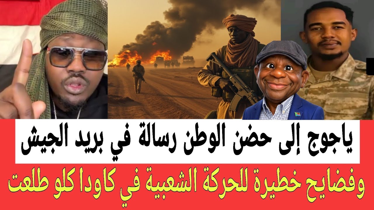 إنهـيار غير مسبوق وسط المليشــيا ياجـوج إلى حضـن الوطن وفضـايح جـديدة عن الحركة الشعبية داخل كاودا 