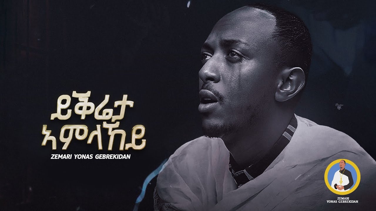 ይቕሬታ ኣምላኸይ || ዘማሪ ዮናስ ገብረኪዳን || ሓድሽ ናይ ንስሓ መዝሙር || Ykrieta Amlakey || Zemari Yonas Gebrekidan ||