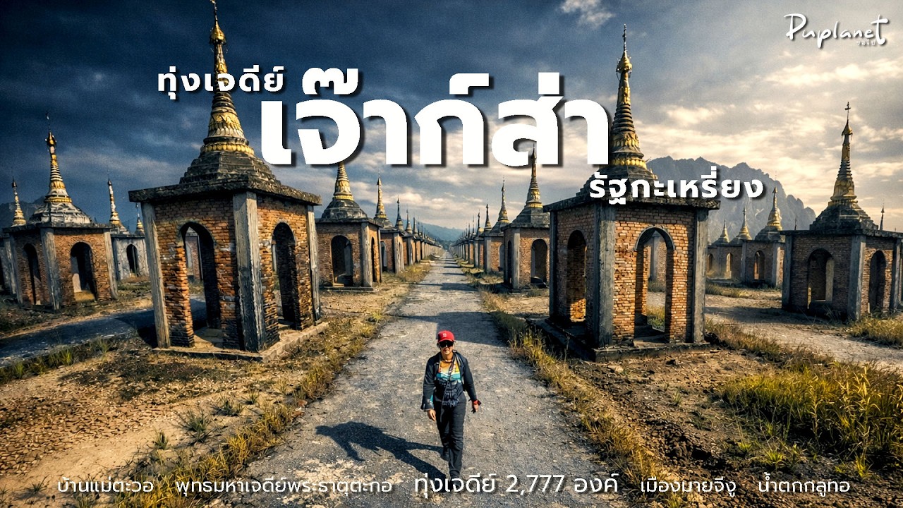 ทุ่งเจดีย์เจ๊าก์ส่า รัฐกะเหรี่ยง