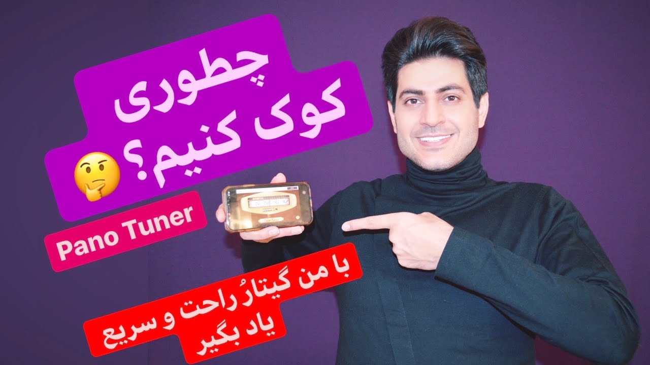 چطوری خیلی راحت گیتار کوک کنیم؟ + معرفی یه اپلیکیشن ساده کوک گیتار