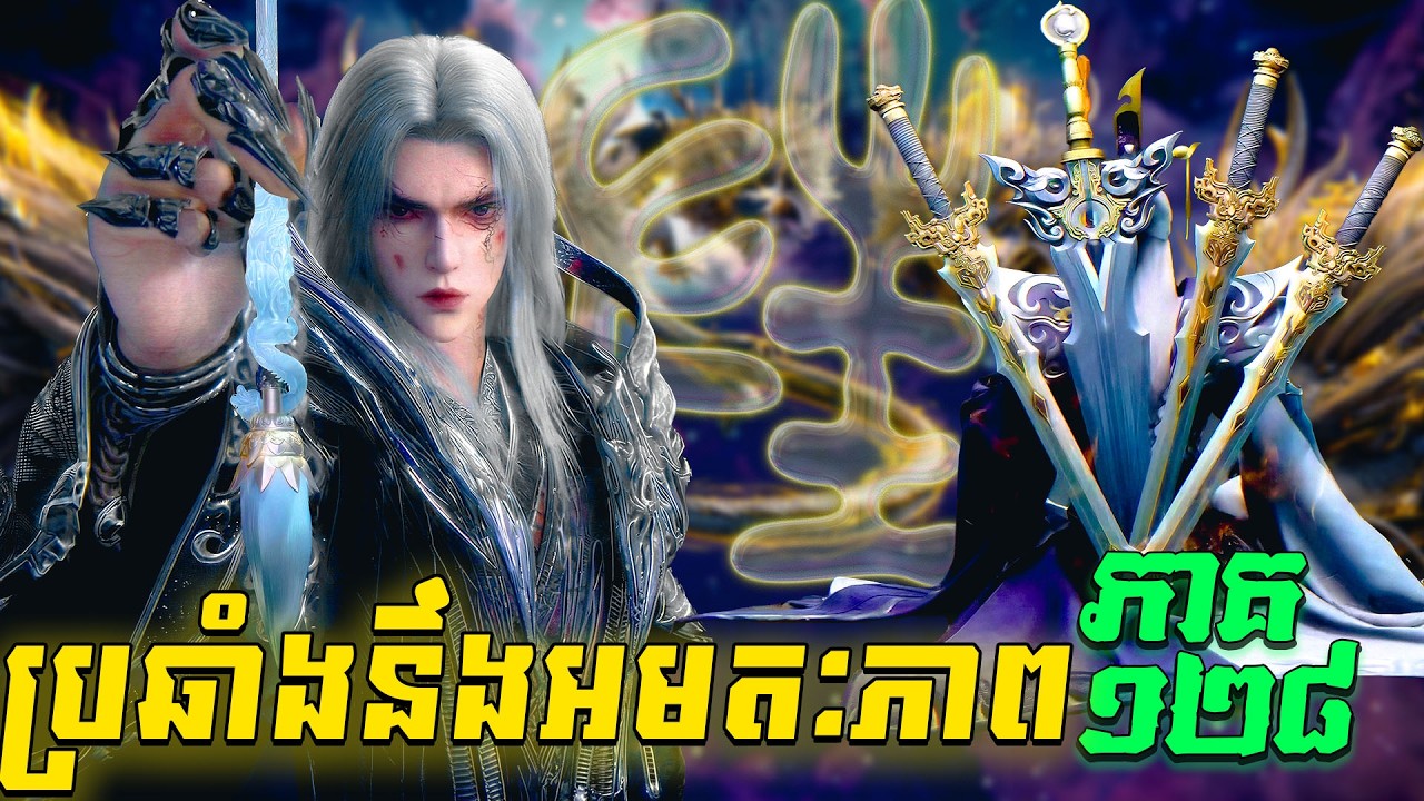 ប្រឆាំងនឹងអមតៈភាព  EP128 / Renegade Immortal / Xian Ni សម្រាយរឿង