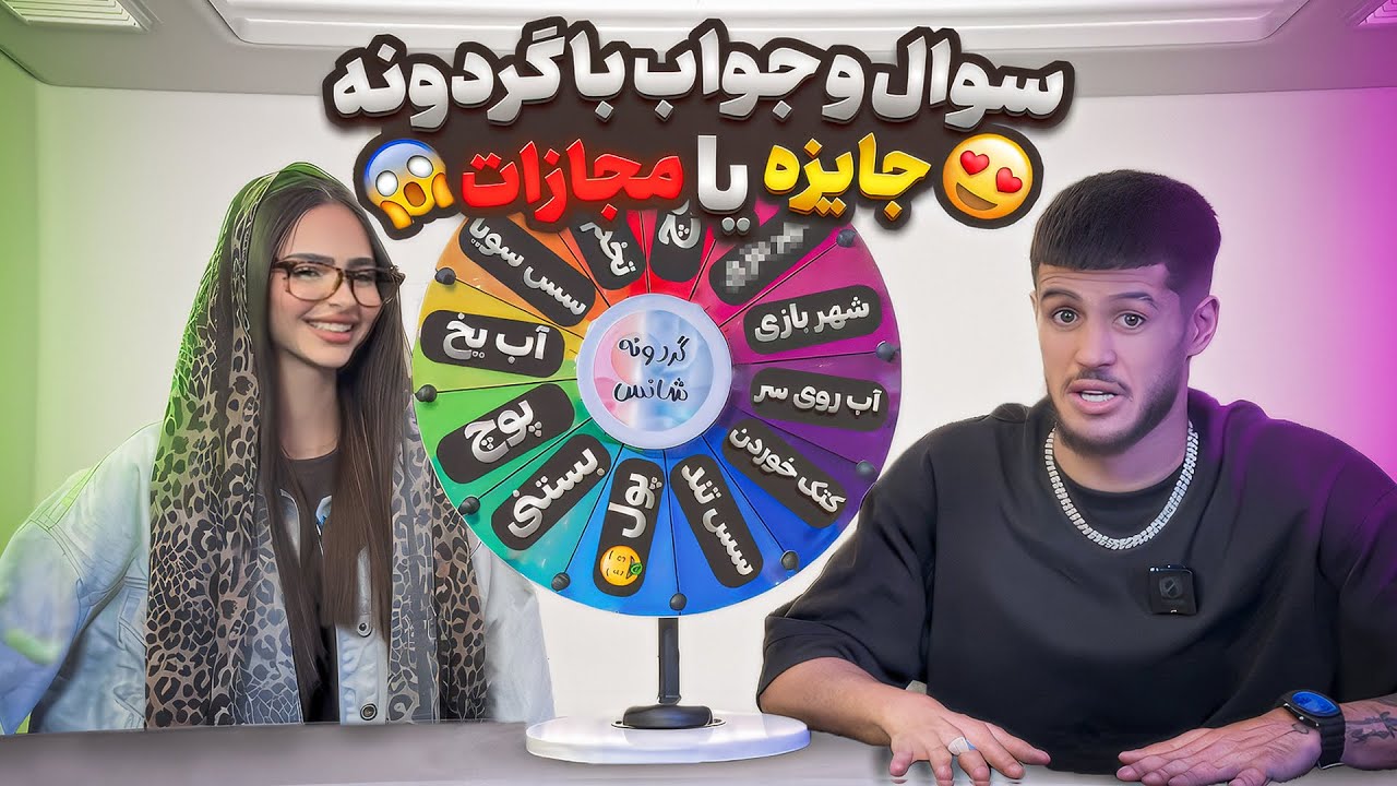 سوال و جواب با نیما و درسا ( با گردونه شانس جاییزه و مجازات )