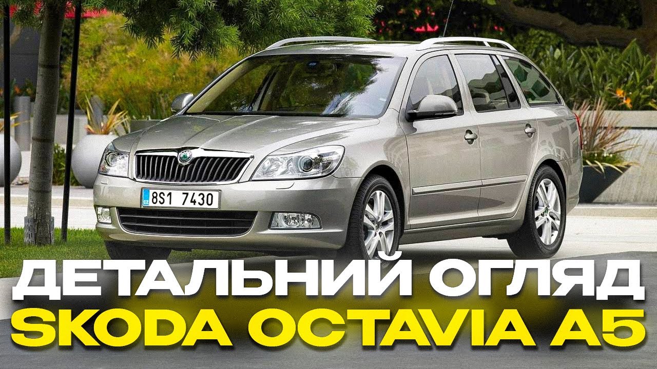 SKODA OCTAVIA A5 2009 1.6 mpi. ДЕТАЛЬНИЙ ОГЛЯД АВТО. Які нюанси та проблеми має авто ?