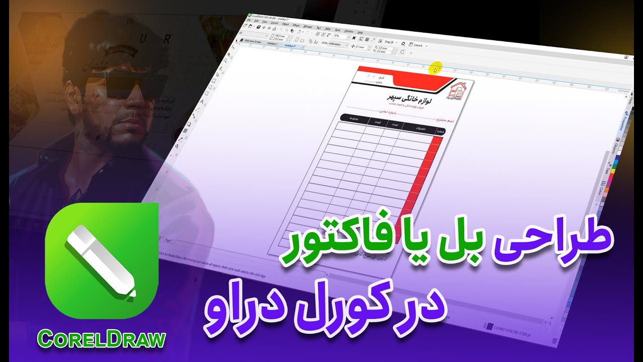 طراحی بل یا فاکتور در کورل دراو | invoice design in coreldraw