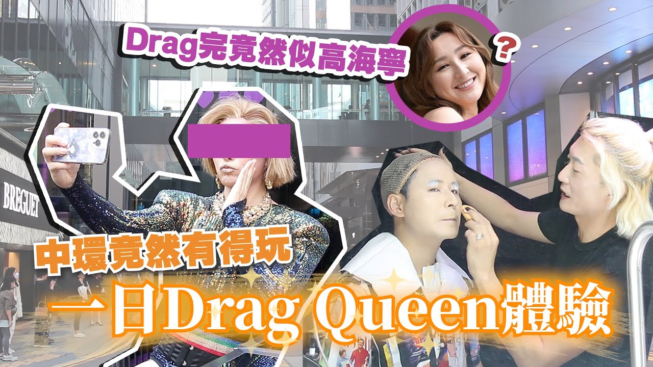 最特別嘅生日體驗｜一做日Drag Queen｜Drag完竟然似高海寧？！｜【變變變】中環變裝出巡遊