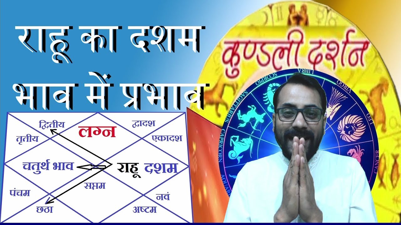 राहू का कुंडली के दशम भाव में प्रभाव || Effect of Rahu in 10th house of horoscope