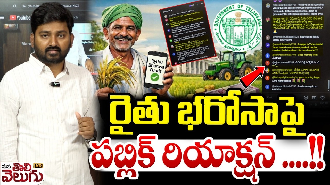 రైతు భరోసాపై ప్రజల రియాక్షన్ ...! | Public Reaction On Ryhtu Bharosa | 2026 | Mana Tolivelugu HD