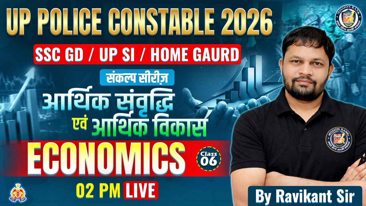 UP Police Economics Live Class 05 | आर्थिक संवृद्धि और आर्थिक विकास Full Explanation | Ravikant Sir