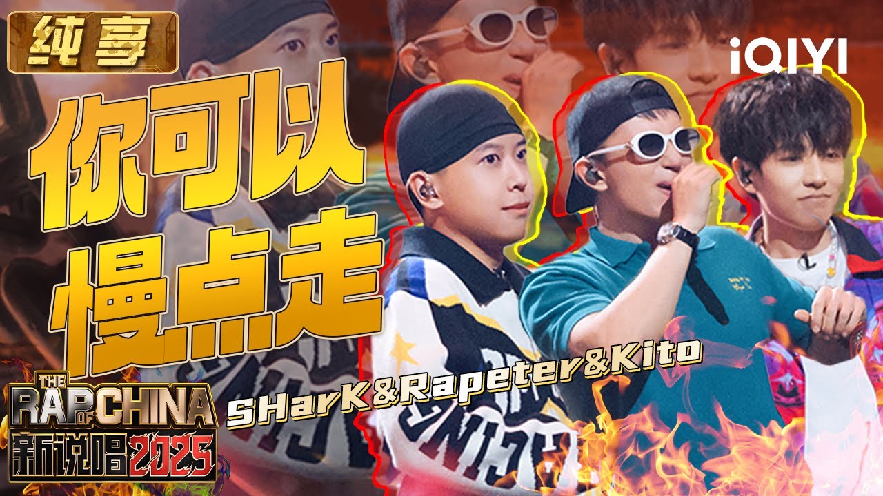 纯享：SHarK&Rapeter&Kito《你可以慢点走》 欢快Melody张力十足😆 | EP08 新说唱2025 The Rap of China 2025 | iQIYI华语说唱
