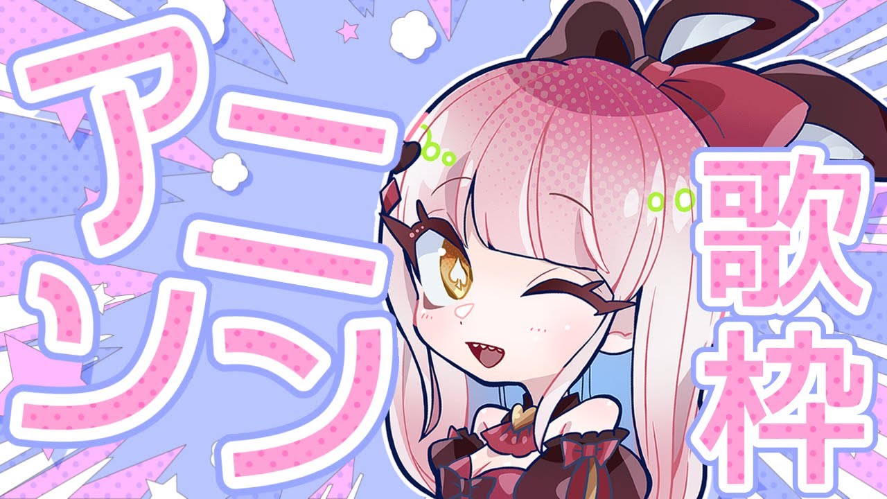 【歌枠】今日はアニソンの日‼