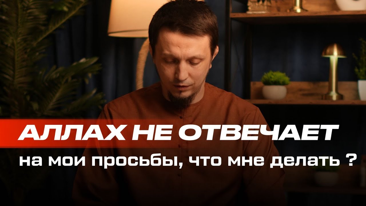 Аллах не отвечает на мое дуа, что мне делать? / Исмаиль абу Мухаммад