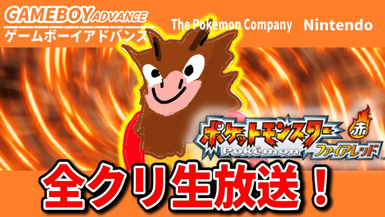 ポケモンファイアレッドを世代の俺が懐かし実況プレイ